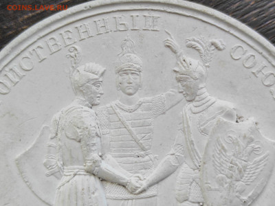Плакетка Тройственный союз серия Ф.Толстого Война 1812 до 18 - тройст союз (4)