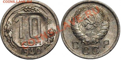 1 коп 1939;5 коп 1939,1940;10 коп 1940;15 коп 1955,1957 - 10 коп 1940.JPG