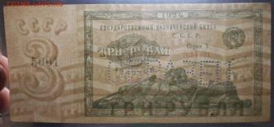 3 рубля 1924. Образец. R (номера одинаковые на образцах) - 7