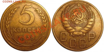 1 коп 1939;5 коп 1939,1940;10 коп 1940;15 коп 1955,1957 - 5 копеек 1939.JPG