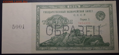 3 рубля 1924. Образец. R (номера одинаковые на образцах) - 1
