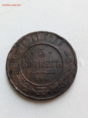5 копеек 1911г.СПБ - 1678189877269