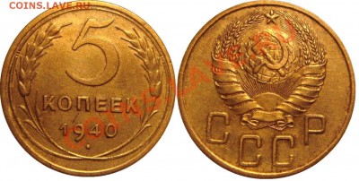1 коп 1939;5 коп 1939,1940;10 коп 1940;15 коп 1955,1957 - 5 коп 1940.JPG