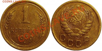 1 коп 1939;5 коп 1939,1940;10 коп 1940;15 коп 1955,1957 - 1 коп 1939.JPG