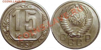 1 коп 1939;5 коп 1939,1940;10 коп 1940;15 коп 1955,1957 - 15 коп 1957.JPG