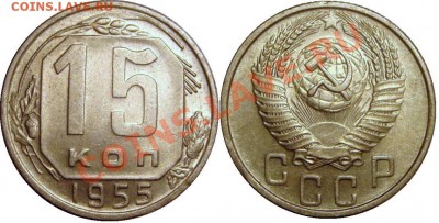 1 коп 1939;5 коп 1939,1940;10 коп 1940;15 коп 1955,1957 - 15 коп 1955.JPG
