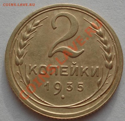2 копейки 1935 старый тип! до 22:00 15.12.11 по МСК. - DSC06478.JPG