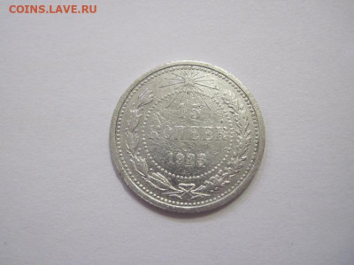 15 копеек 1923 до 15.03.23 - IMG_3295.JPG