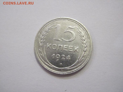 15 копеек 1924 до 15.03.23 - IMG_3299.JPG