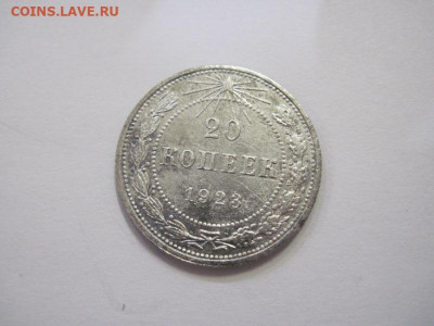 20 копеек 1923 до 15.03.23 - IMG_3303.JPG