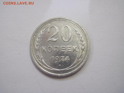 20 копеек 1924 до 15.03.23 - IMG_3307.JPG