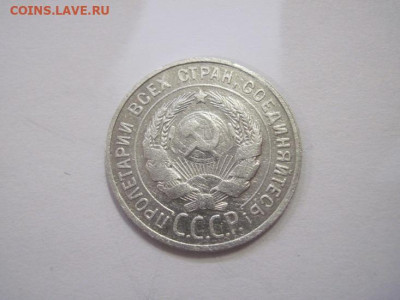 20 копеек 1929 до 15.03.23 - IMG_3313.JPG