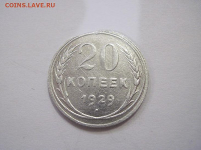 20 копеек 1929 до 15.03.23 - IMG_3310.JPG