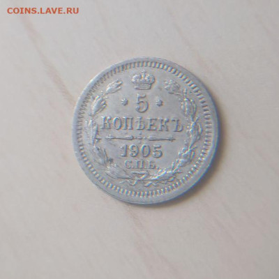 5 копеек 1901 АР до 18.03 - 1
