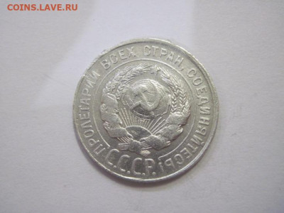20 копеек 1930 до 15.03.23 - IMG_3317.JPG