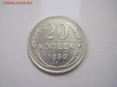 20 копеек 1930 до 15.03.23 - IMG_3314.JPG