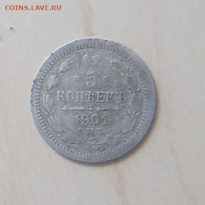 5 копеек 1901 СПБ АР до 18.03 - 1