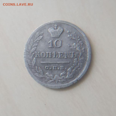 10 копеек 1824 СПБ ПД до 18.03 - 1