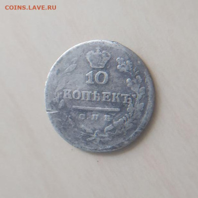 10 копеек 1825 СПБ ПД до 18.03 - 1