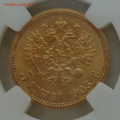 5 рублей 1903 в слабе ННР MS65 17.03.2023 23:00 мск - DSC00112.JPG