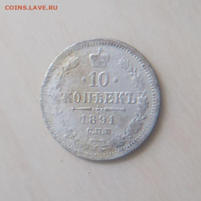 10 копеек 1891 СПБ АГ до 18.03 - 1