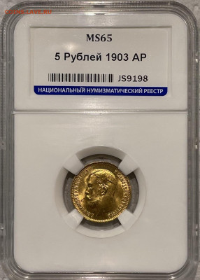 5 рублей 1903 в слабе ННР MS65 17.03.2023 23:00 мск - 59AB7BA8-AB02-4A5E-ABF1-ECE5367660E2