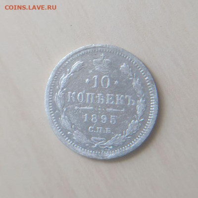 10 копеек 1895 СПБ АГ до 18.03 - 1