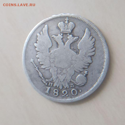 20 копеек 1820 СПБ ПД до 18.03 - 2