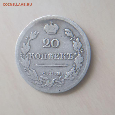 20 копеек 1820 СПБ ПД до 18.03 - 1