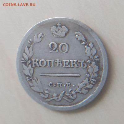 20 копеек 1821 СПБ ПД до 18.03 - 1