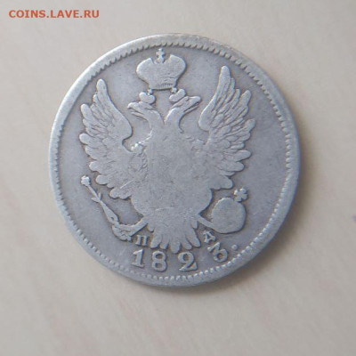 20 копеек 1823 СПБ ПД до 18.03 - 2
