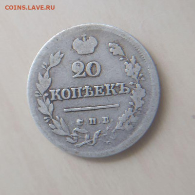 20 копеек 1823 СПБ ПД до 18.03 - 1