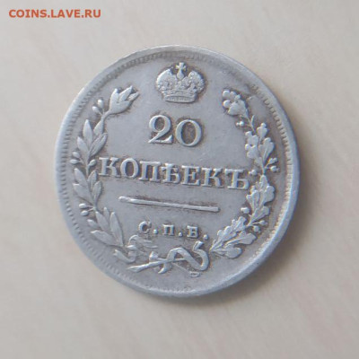 20 копеек 1825 СПБ ПД до 18.03 - 2