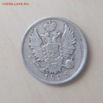 20 копеек 1825 СПБ ПД до 18.03 - 1