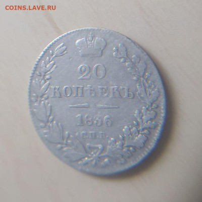 20 копеек 1836 СПБ НГ до 18.03 - 1