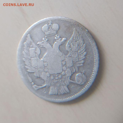 20 копеек 1838 СПБ НГ до 18.03 - 2