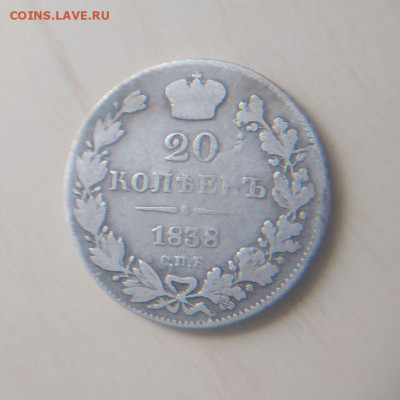 20 копеек 1838 СПБ НГ до 18.03 - 1