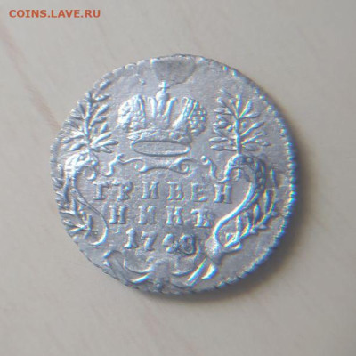 Гривенник 1748 до 18.03 - 1