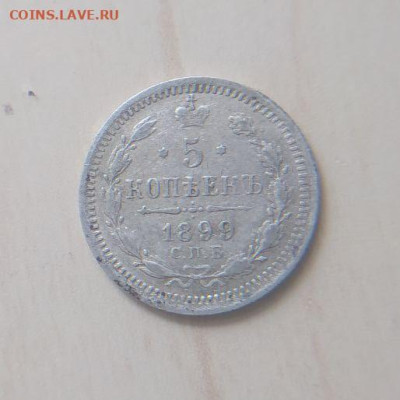5 копеек 1899 СПБ ЭБ до 18.03 - 1