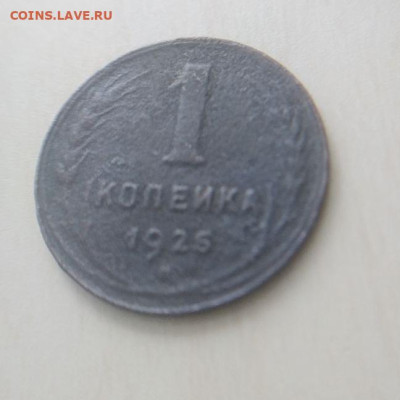 1 копейка 1925 года до 18.03 - 1