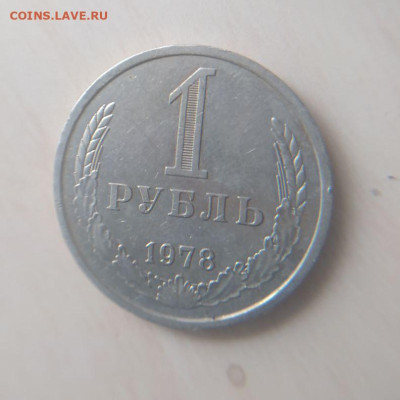 1 рубль 1978 года - 1