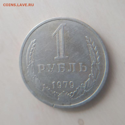 1 рубль 1979 до 18.03 - 1