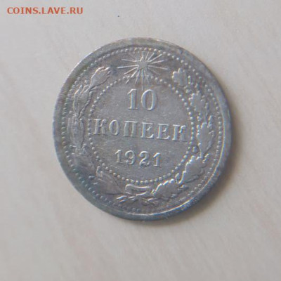 10 копеек 1921 года до 18.03 - 1