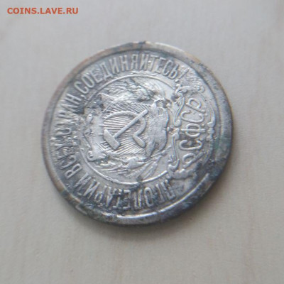 15 копеек 1921 до 18.03 - 4