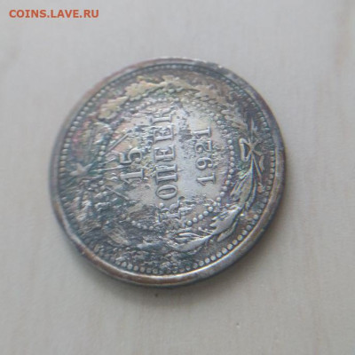 15 копеек 1921 до 18.03 - 3