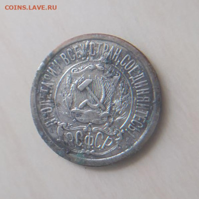 15 копеек 1921 до 18.03 - 2