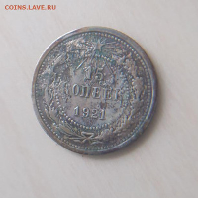 15 копеек 1921 до 18.03 - 1