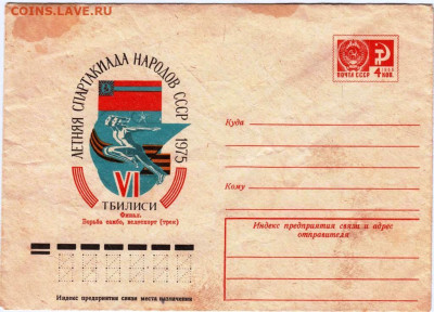 Летняя спартакиада 1975 г.  до 19.03.23 г. в 23.00 - 076