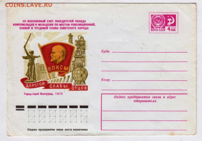 ВЛКСМ дорогой славы отцов 1975 г. до 19.03.23 г. в 23.00 - 079