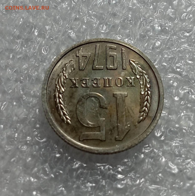 15 копеек 1974 года - IMG_20230304_120937_S36CQKsN8J